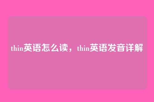 thin英语怎么读，thin英语发音详解