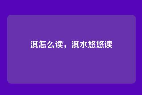 淇怎么读,淇水悠悠读