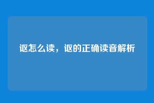 讴怎么读,讴的正确读音解析