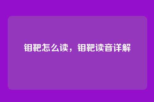 钼靶怎么读,钼靶读音详解