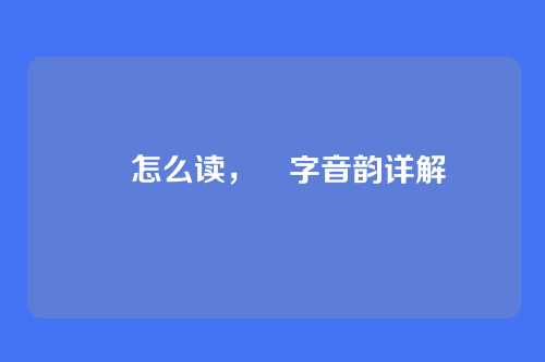 昉怎么读，昉字音韵详解