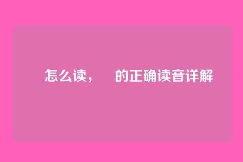 亶怎么读,亶的正确读音详解