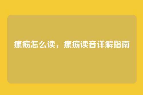 瘰疬怎么读，瘰疬读音详解指南