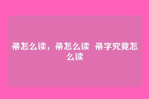 帚怎么读，帚怎么读  帚字究竟怎么读