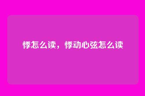 悸怎么读,悸动心弦怎么读
