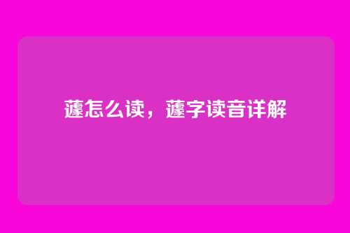 蘧怎么读,蘧字读音详解