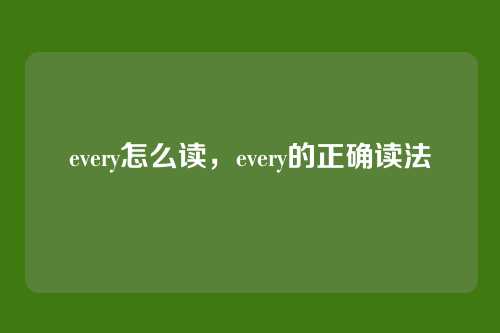 every怎么读,every的正确读法