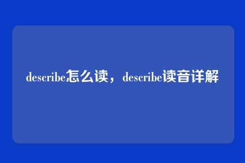 describe怎么读,describe读音详解