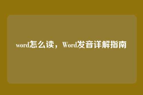 word怎么读，Word发音详解指南