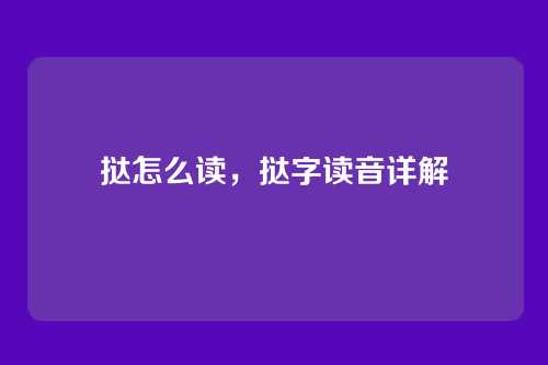 挞怎么读，挞字读音详解