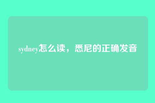 sydney怎么读,悉尼的正确发音