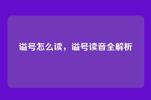 谥号怎么读,谥号读音全解析
