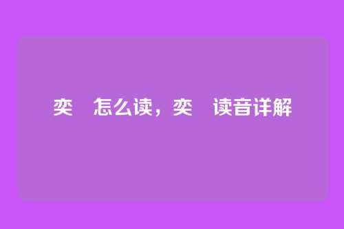 奕詝怎么读,奕詝读音详解