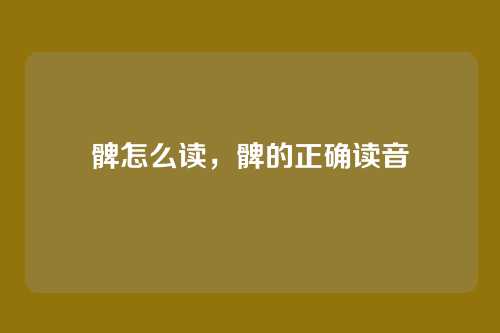 髀怎么读,髀的正确读音