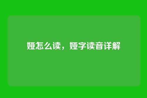 娅怎么读,娅字读音详解