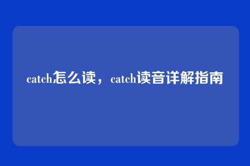 catch怎么读,catch读音详解指南