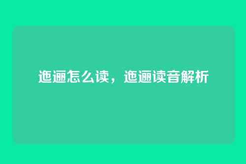 迤逦怎么读，迤逦读音解析