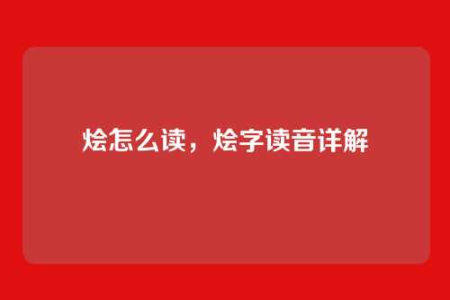 烩怎么读,烩字读音详解