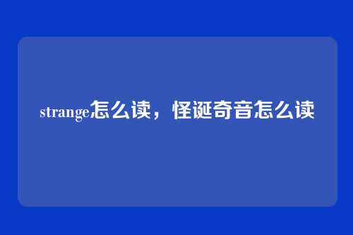 strange怎么读,怪诞奇音怎么读