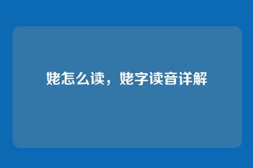姥怎么读,姥字读音详解