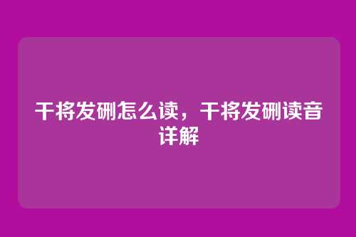 干将发硎怎么读,干将发硎读音详解