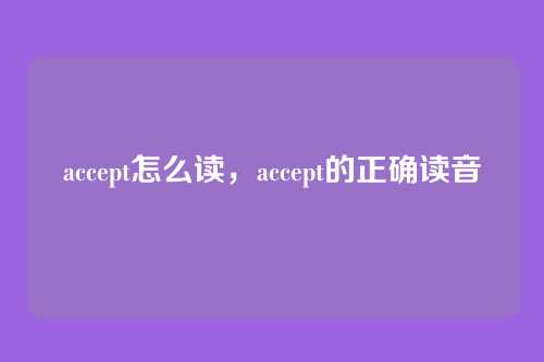 accept怎么读,accept的正确读音