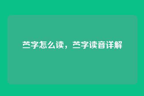 苎字怎么读,苎字读音详解