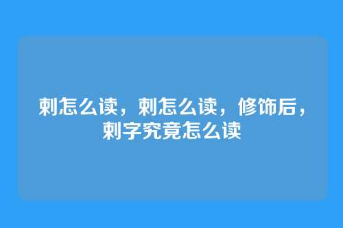 剌怎么读,剌怎么读,修饰后,剌字究竟怎么读