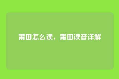 莆田怎么读,莆田读音详解