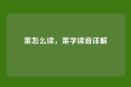 莱怎么读,莱字读音详解