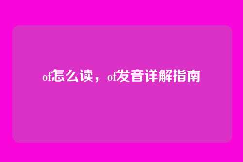 of怎么读,of发音详解指南