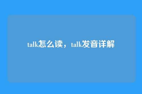talk怎么读,talk发音详解