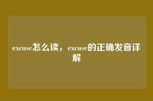 excuse怎么读,excuse的正确发音详解