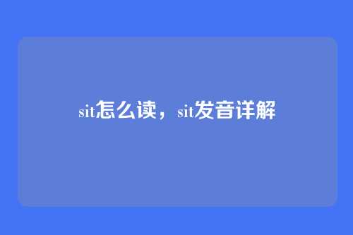 sit怎么读,sit发音详解