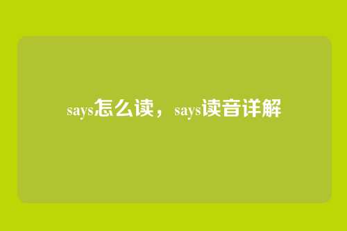 says怎么读,says读音详解