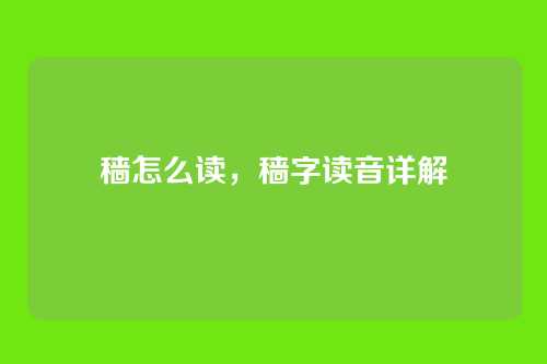 穑怎么读,穑字读音详解
