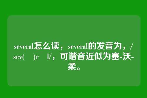 several怎么读,several的发音为,/ˈsev(ə)rəl/,可谐音近似为塞-沃-柔。
