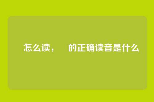 矻怎么读,矻的正确读音是什么