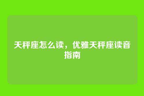 天秤座怎么读,优雅天秤座读音指南