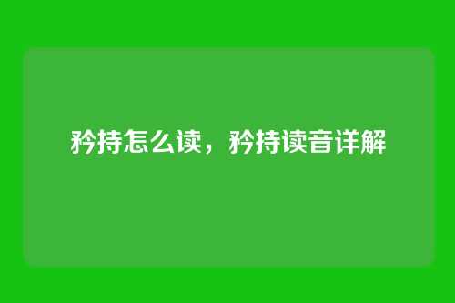 矜持怎么读,矜持读音详解
