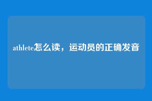 athlete怎么读,运动员的正确发音
