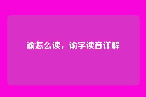 谕怎么读,谕字读音详解