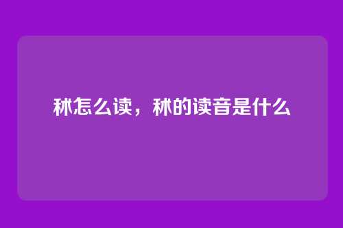 秫怎么读,秫的读音是什么