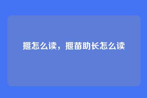 揠怎么读,揠苗助长怎么读