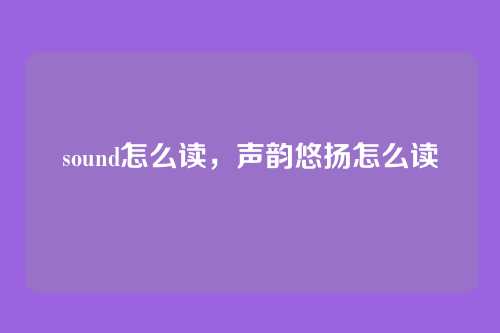 sound怎么读,声韵悠扬怎么读