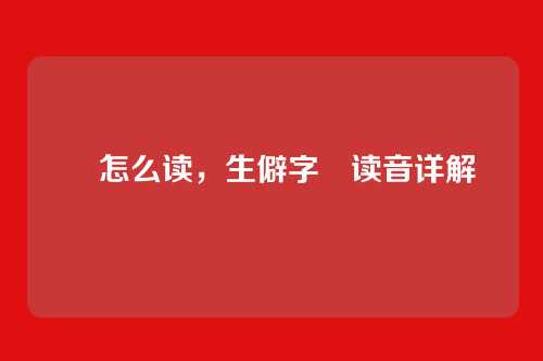 駹怎么读,生僻字駹读音详解