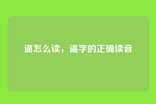 逼怎么读,逼字的正确读音