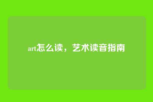 art怎么读,艺术读音指南