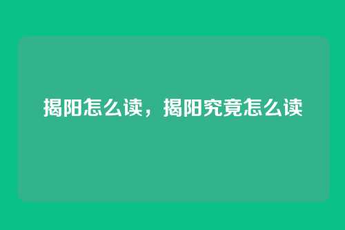 揭阳怎么读,揭阳究竟怎么读