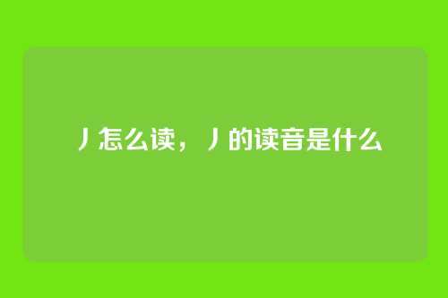 丿怎么读,丿的读音是什么